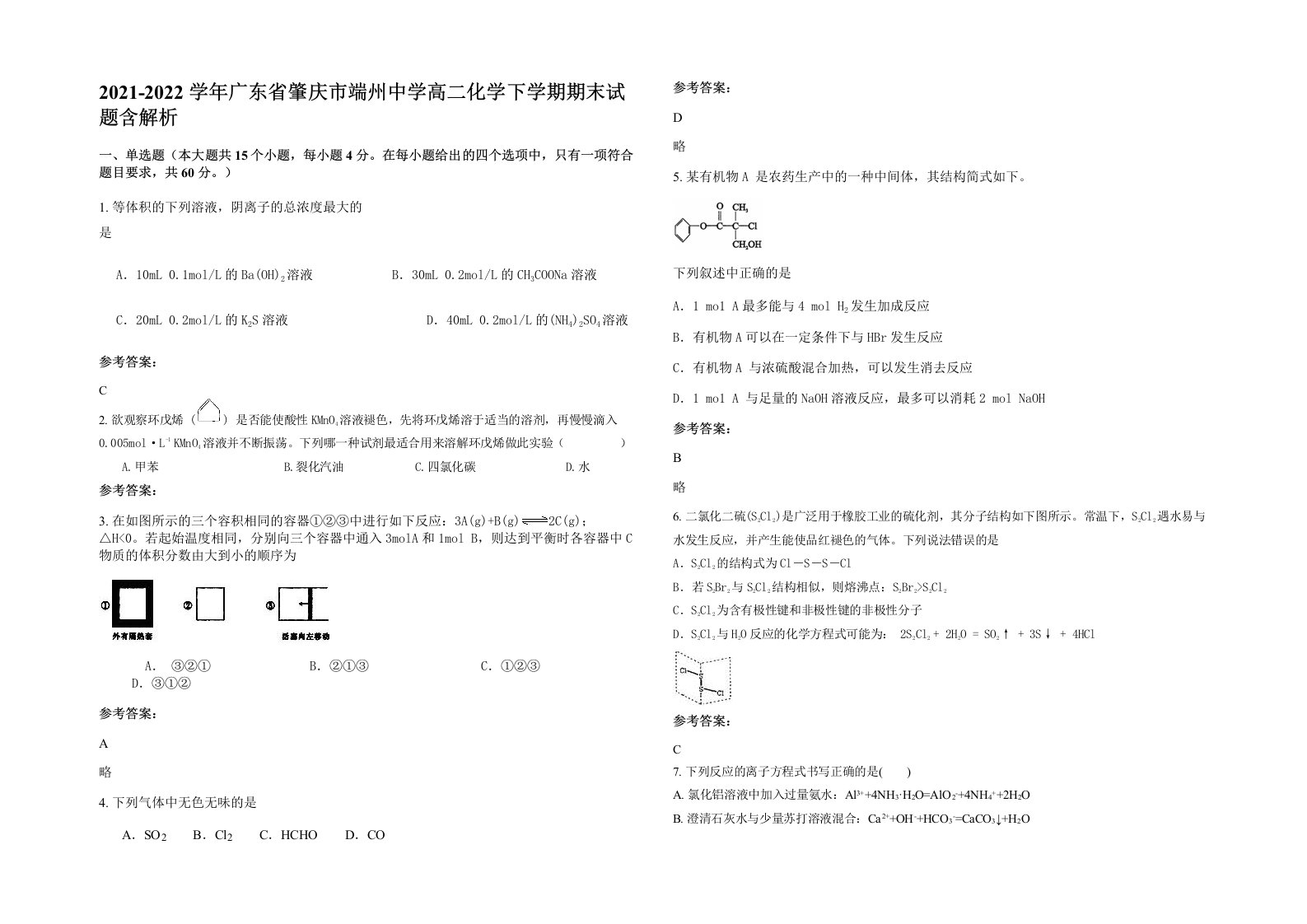 2021-2022学年广东省肇庆市端州中学高二化学下学期期末试题含解析