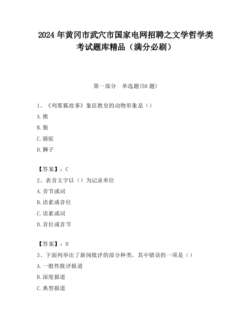 2024年黄冈市武穴市国家电网招聘之文学哲学类考试题库精品（满分必刷）