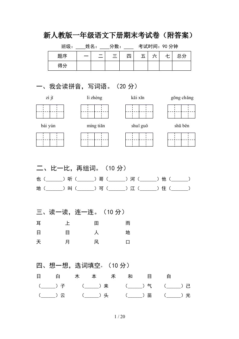 新人教版一年级语文下册期末考试卷附答案5套