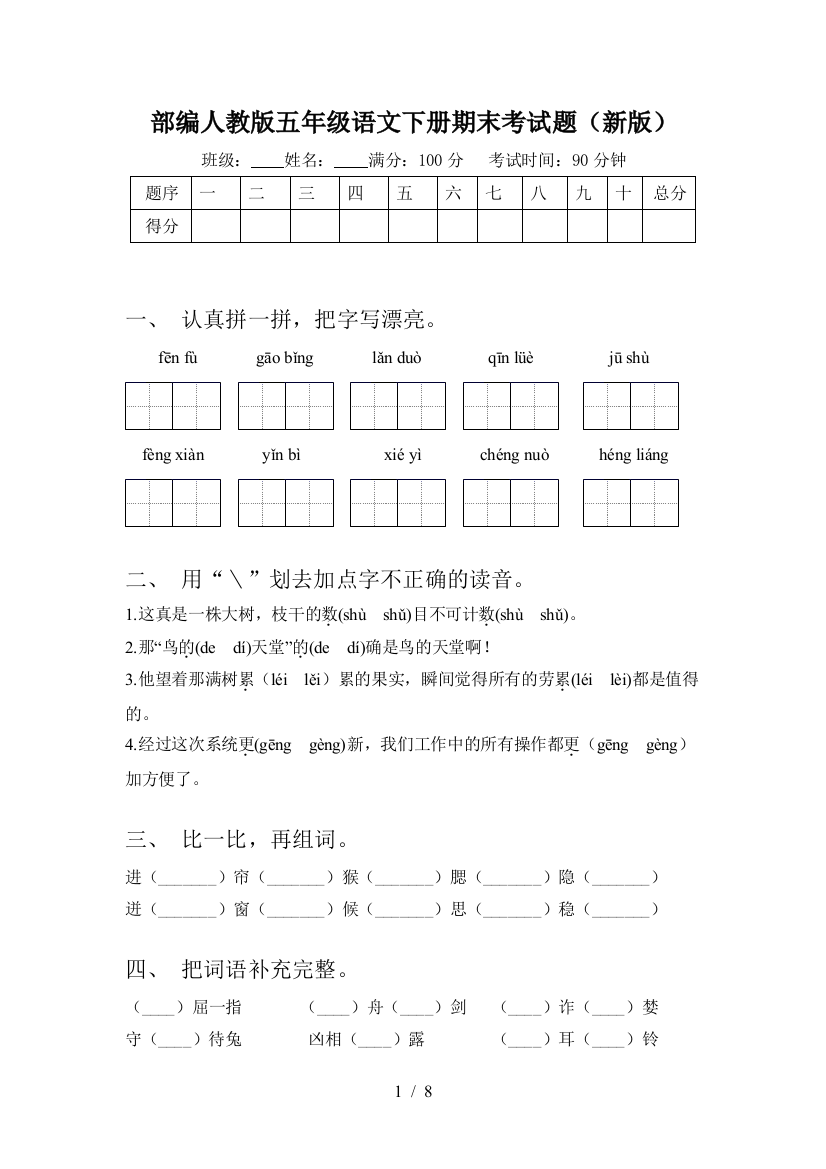 部编人教版五年级语文下册期末考试题(新版)