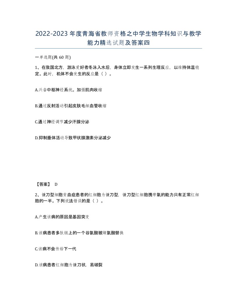 2022-2023年度青海省教师资格之中学生物学科知识与教学能力试题及答案四