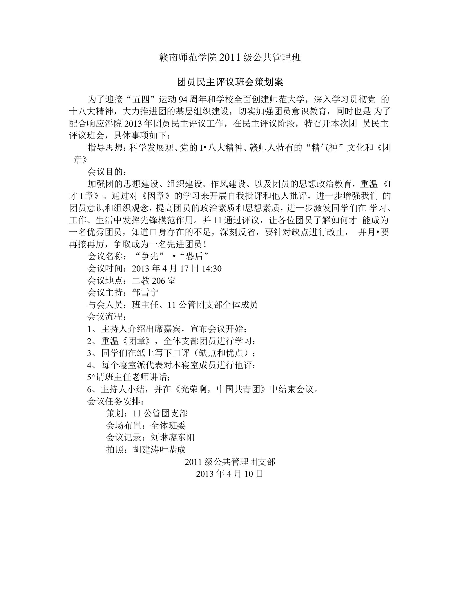 【精品】团员民主评议班会材料