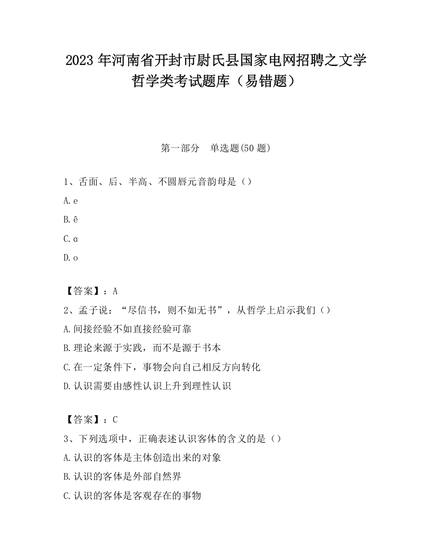 2023年河南省开封市尉氏县国家电网招聘之文学哲学类考试题库（易错题）