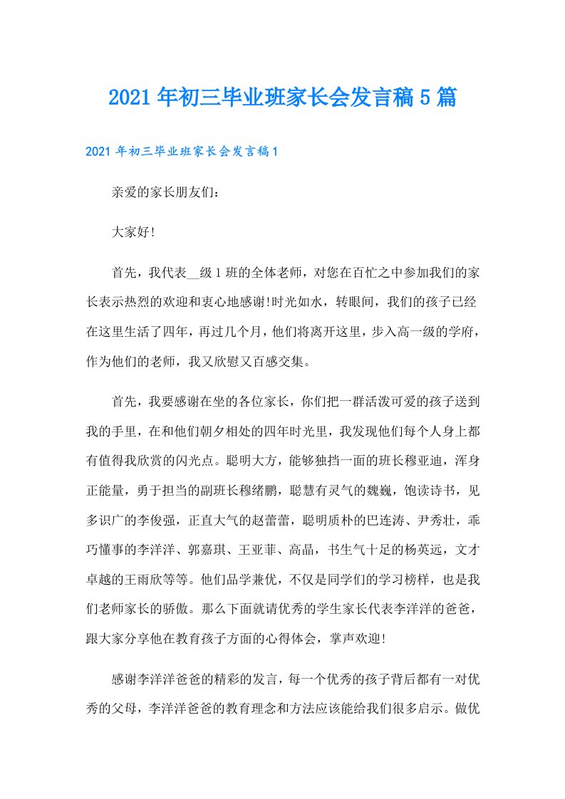 初三毕业班家长会发言稿5篇