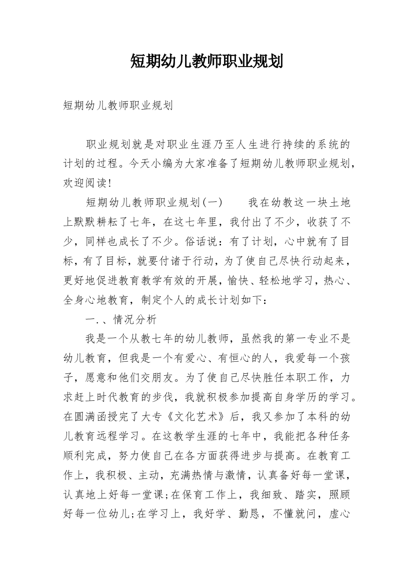 短期幼儿教师职业规划