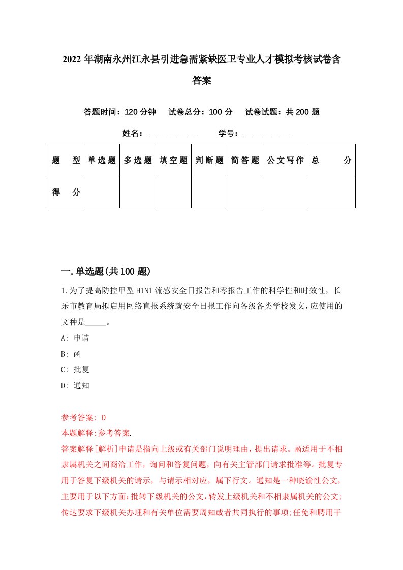 2022年湖南永州江永县引进急需紧缺医卫专业人才模拟考核试卷含答案5