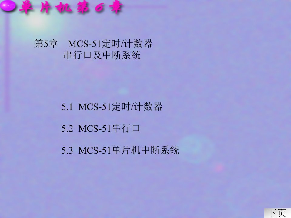 MCS-51单片机原理、系统设计与应用第5章