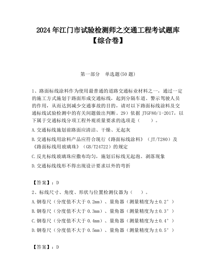 2024年江门市试验检测师之交通工程考试题库【综合卷】