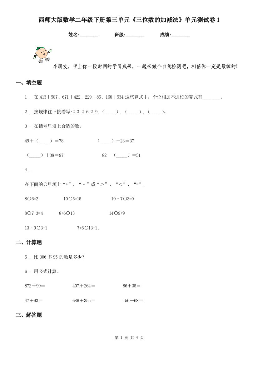 西师大版数学二年级下册第三单元三位数的加减法单元测试卷1