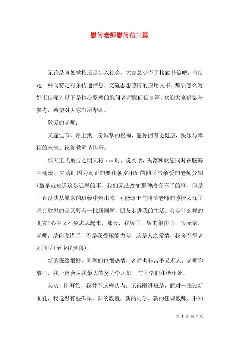 慰问老师慰问信三篇一