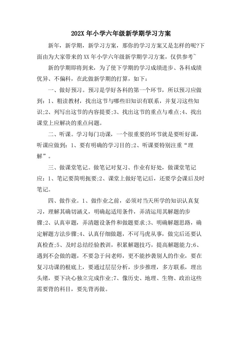 小学六年级新学期学习计划