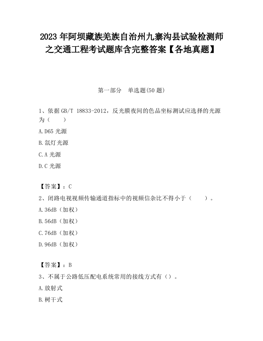 2023年阿坝藏族羌族自治州九寨沟县试验检测师之交通工程考试题库含完整答案【各地真题】