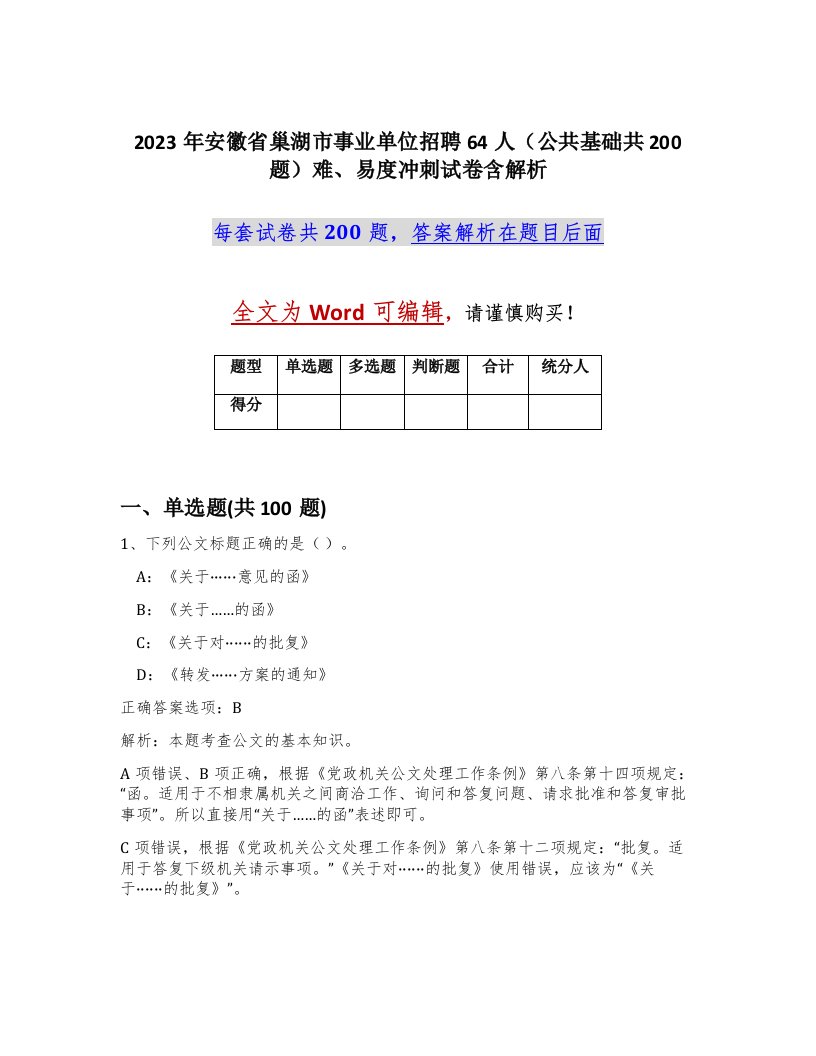 2023年安徽省巢湖市事业单位招聘64人公共基础共200题难易度冲刺试卷含解析