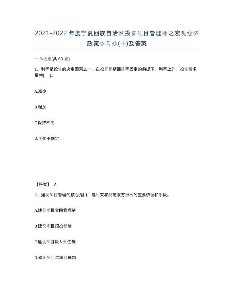 2021-2022年度宁夏回族自治区投资项目管理师之宏观经济政策练习题十及答案