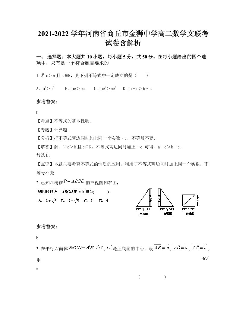 2021-2022学年河南省商丘市金狮中学高二数学文联考试卷含解析