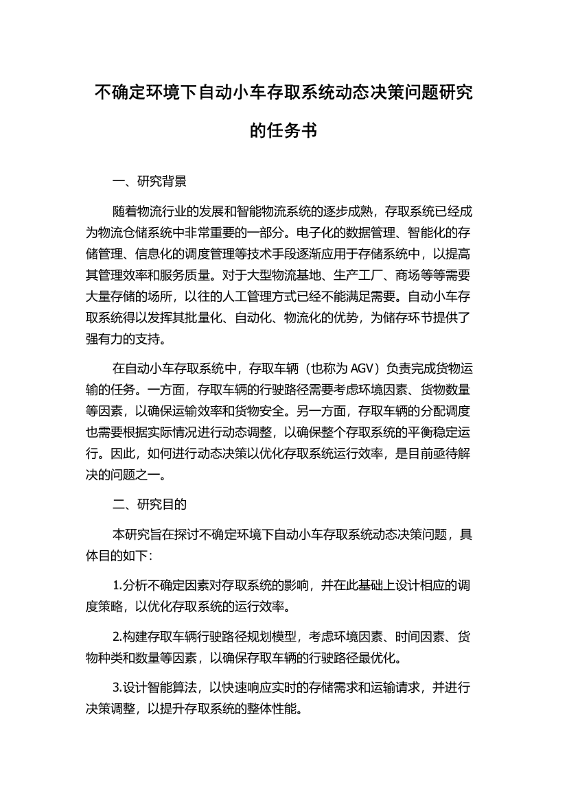 不确定环境下自动小车存取系统动态决策问题研究的任务书