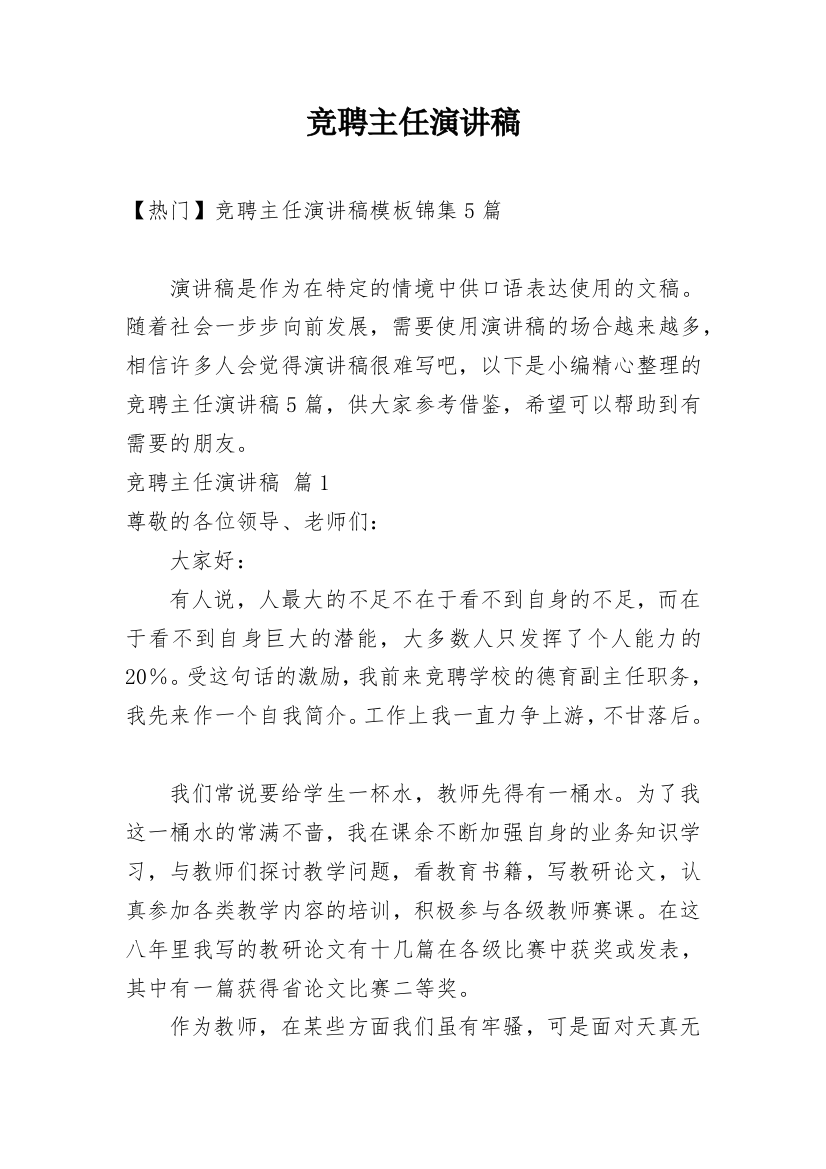 竞聘主任演讲稿_48