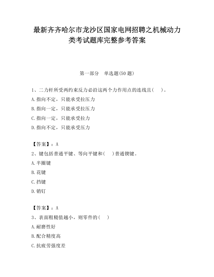 最新齐齐哈尔市龙沙区国家电网招聘之机械动力类考试题库完整参考答案