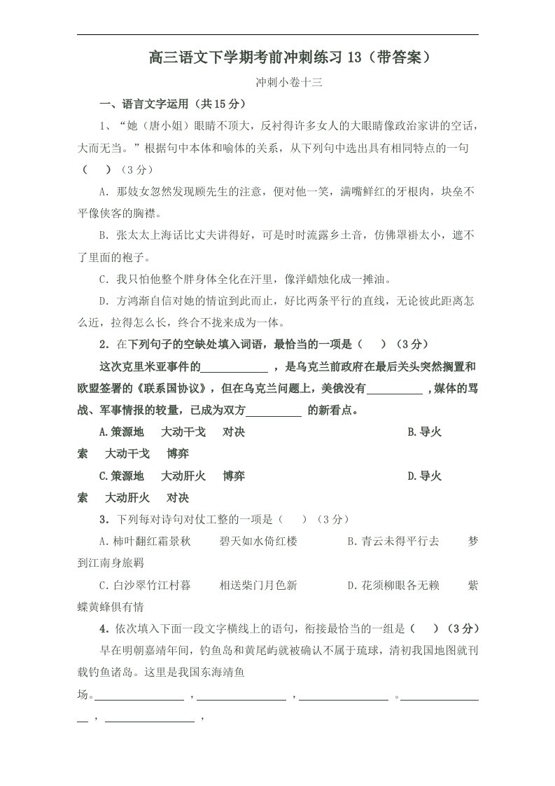 高三语文下学期考前冲刺练习13带答案