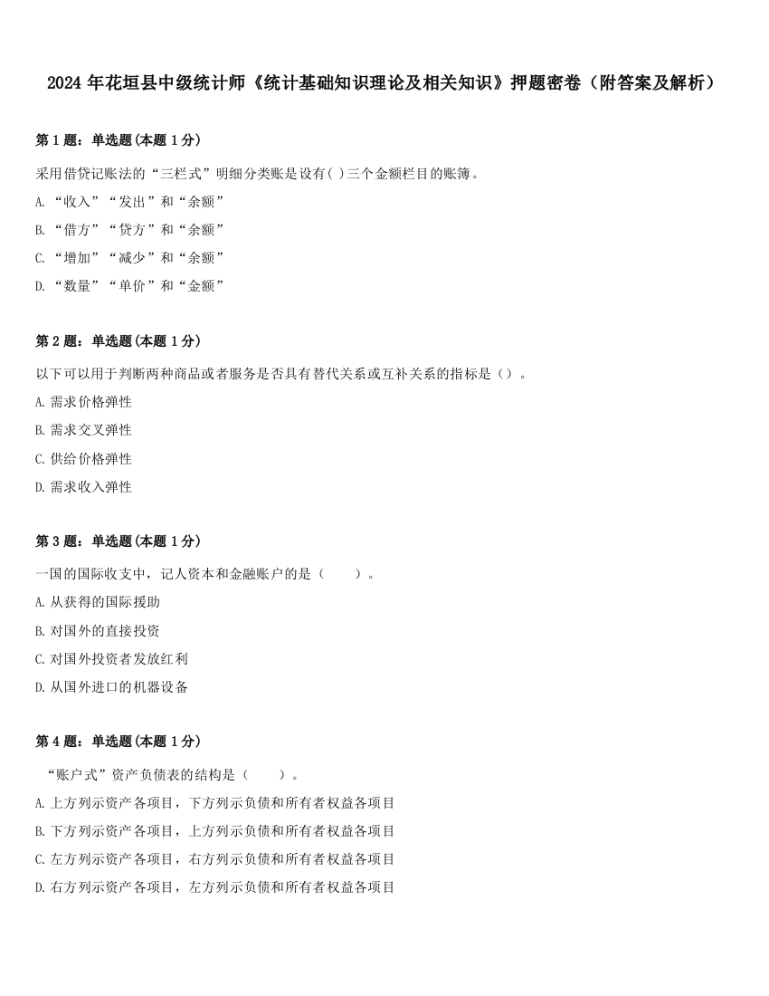 2024年花垣县中级统计师《统计基础知识理论及相关知识》押题密卷（附答案及解析）