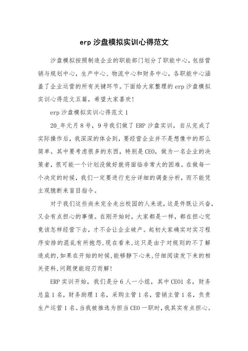 工作心得_erp沙盘模拟实训心得范文