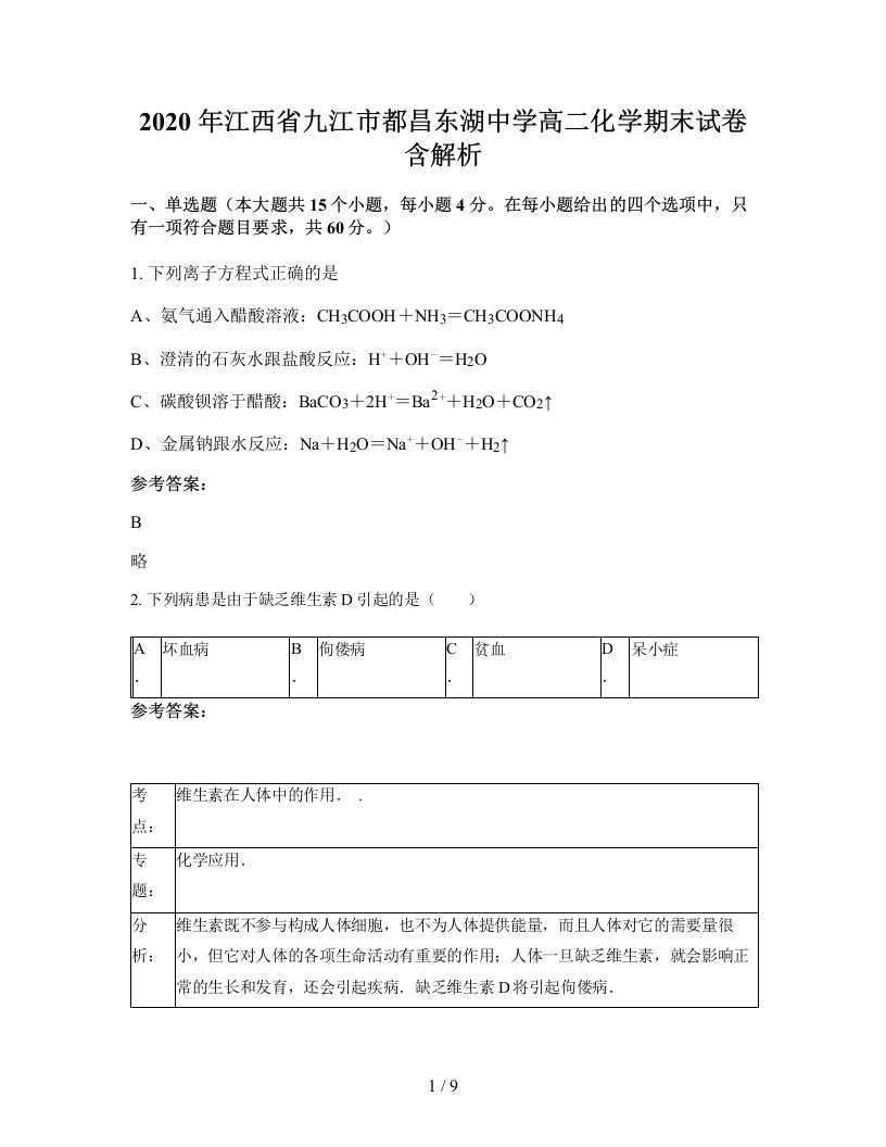 2020年江西省九江市都昌东湖中学高二化学期末试卷含解析