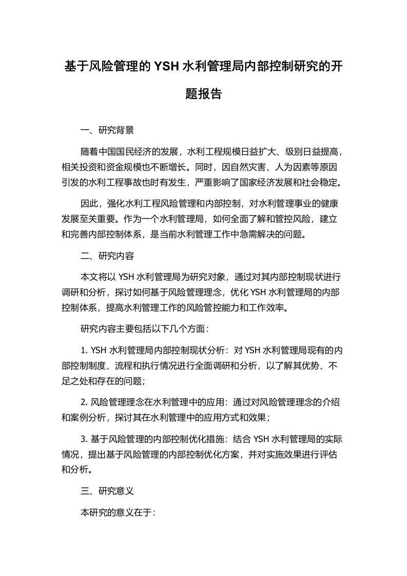 基于风险管理的YSH水利管理局内部控制研究的开题报告