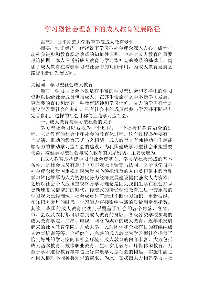 学习型社会理念下的成人教育发展路径