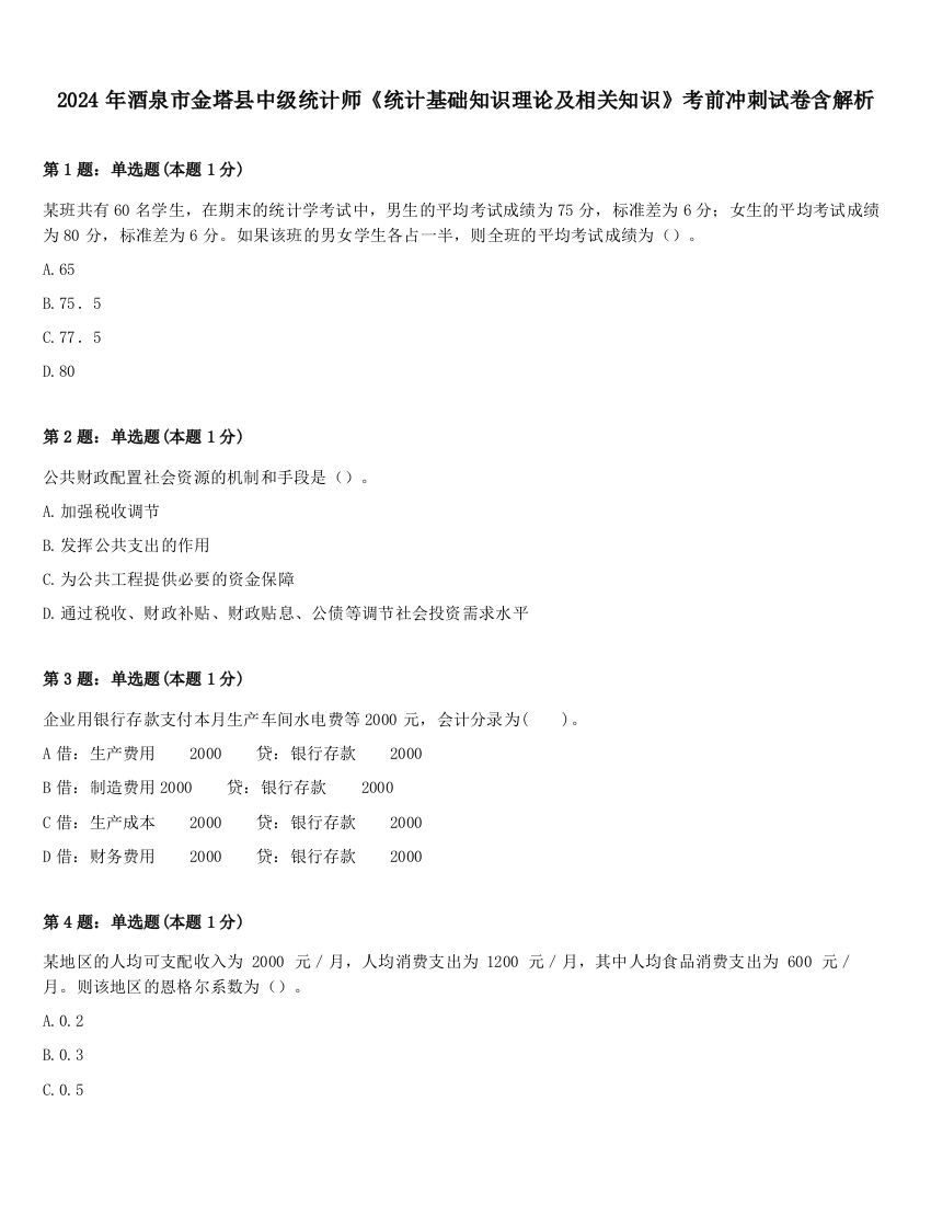 2024年酒泉市金塔县中级统计师《统计基础知识理论及相关知识》考前冲刺试卷含解析