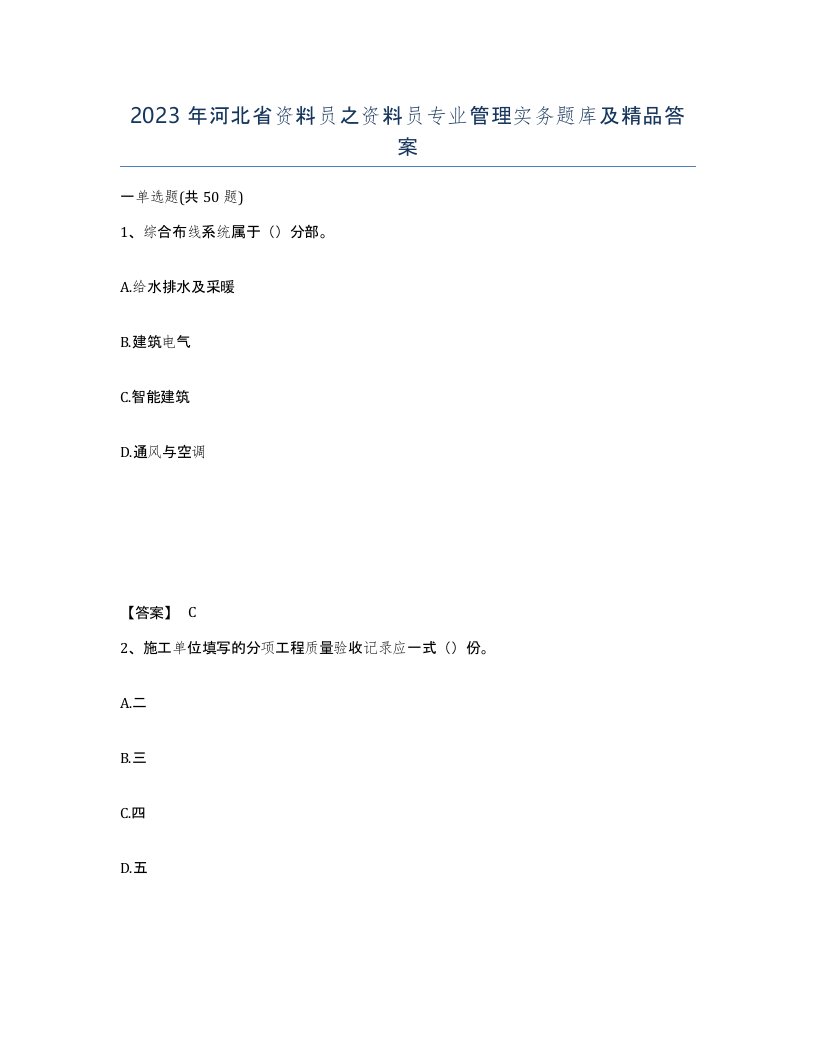 2023年河北省资料员之资料员专业管理实务题库及答案