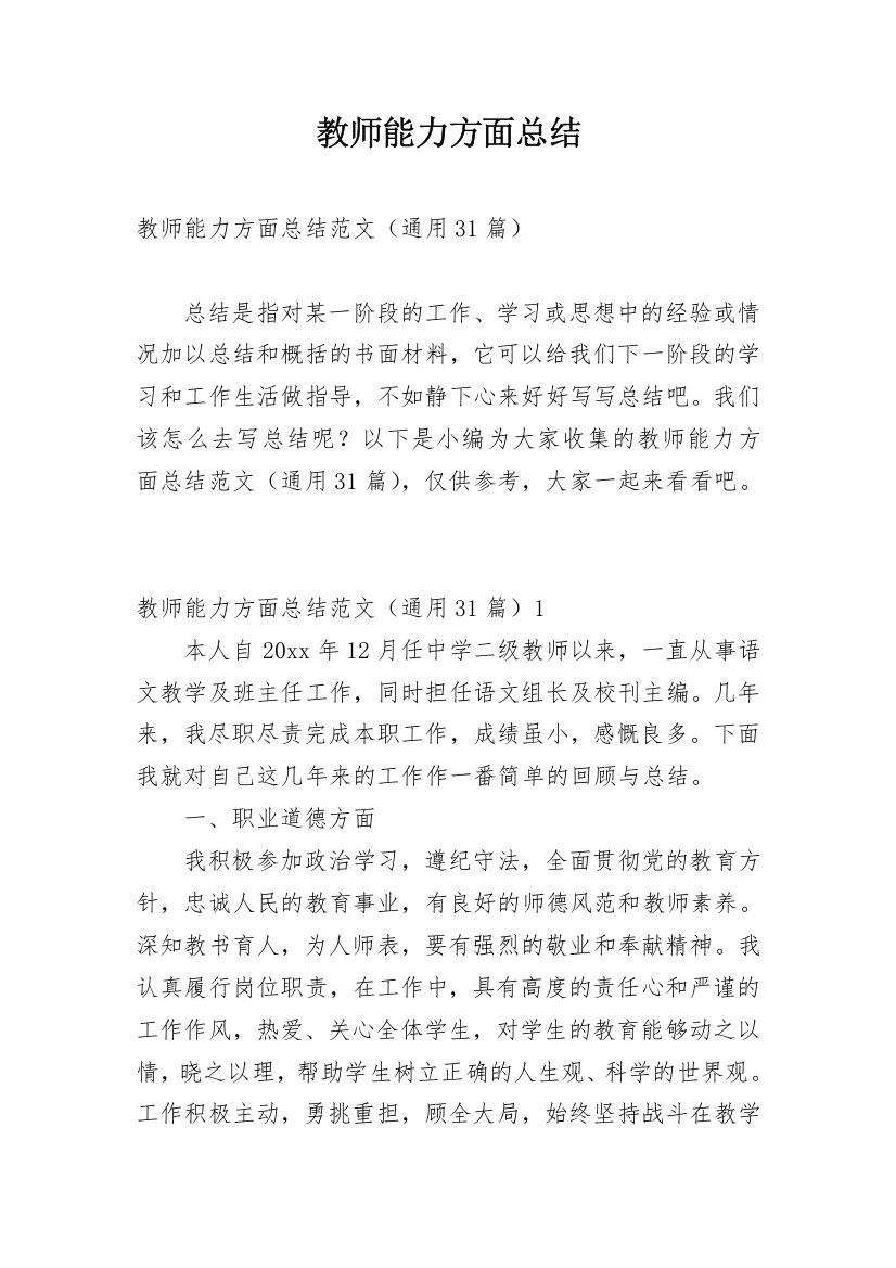 教师能力方面总结_1