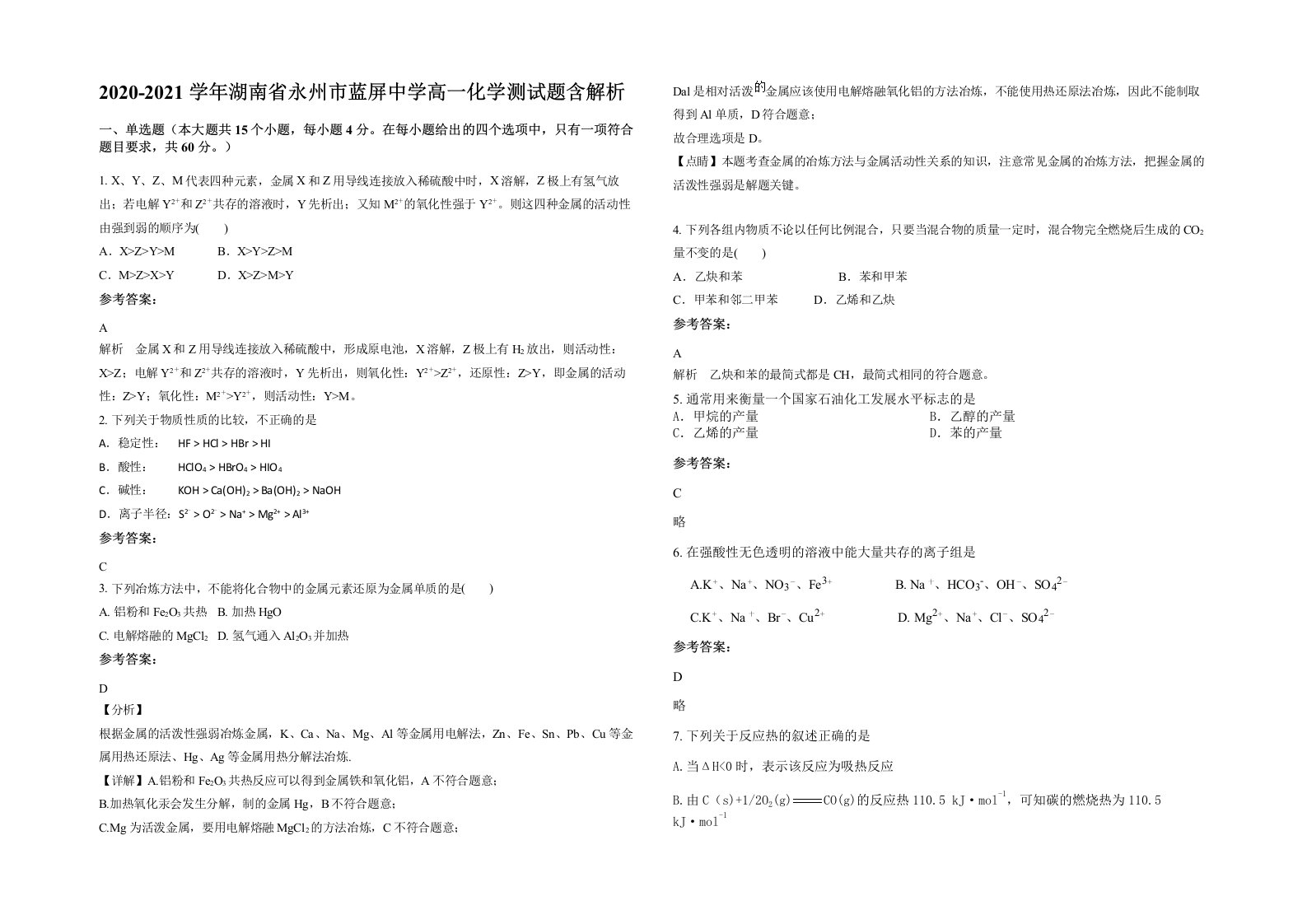 2020-2021学年湖南省永州市蓝屏中学高一化学测试题含解析