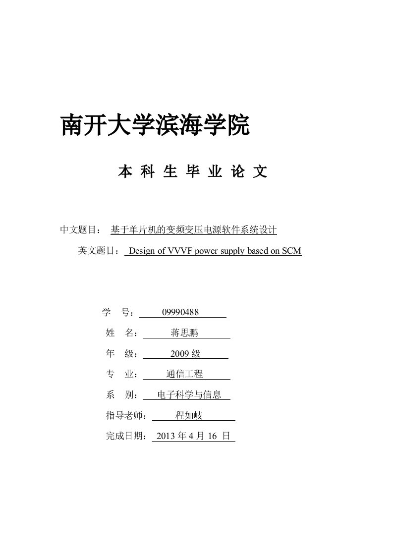 基于单片机的变频变压电源软件系统设计