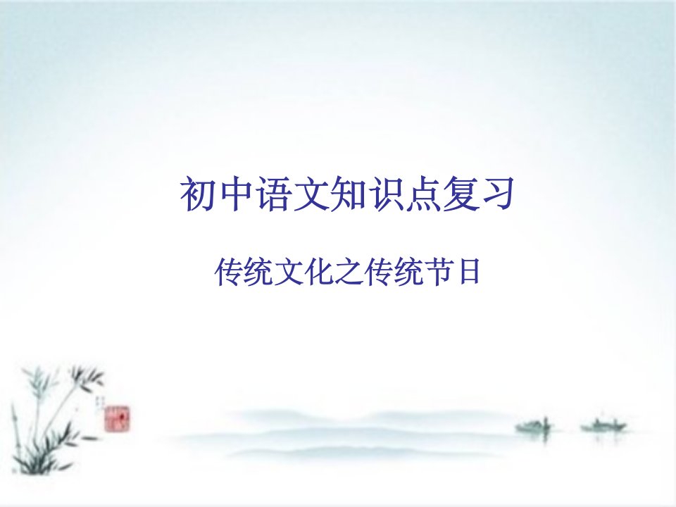 人教版九年级语文知识点复习传统文化之传统节日课件