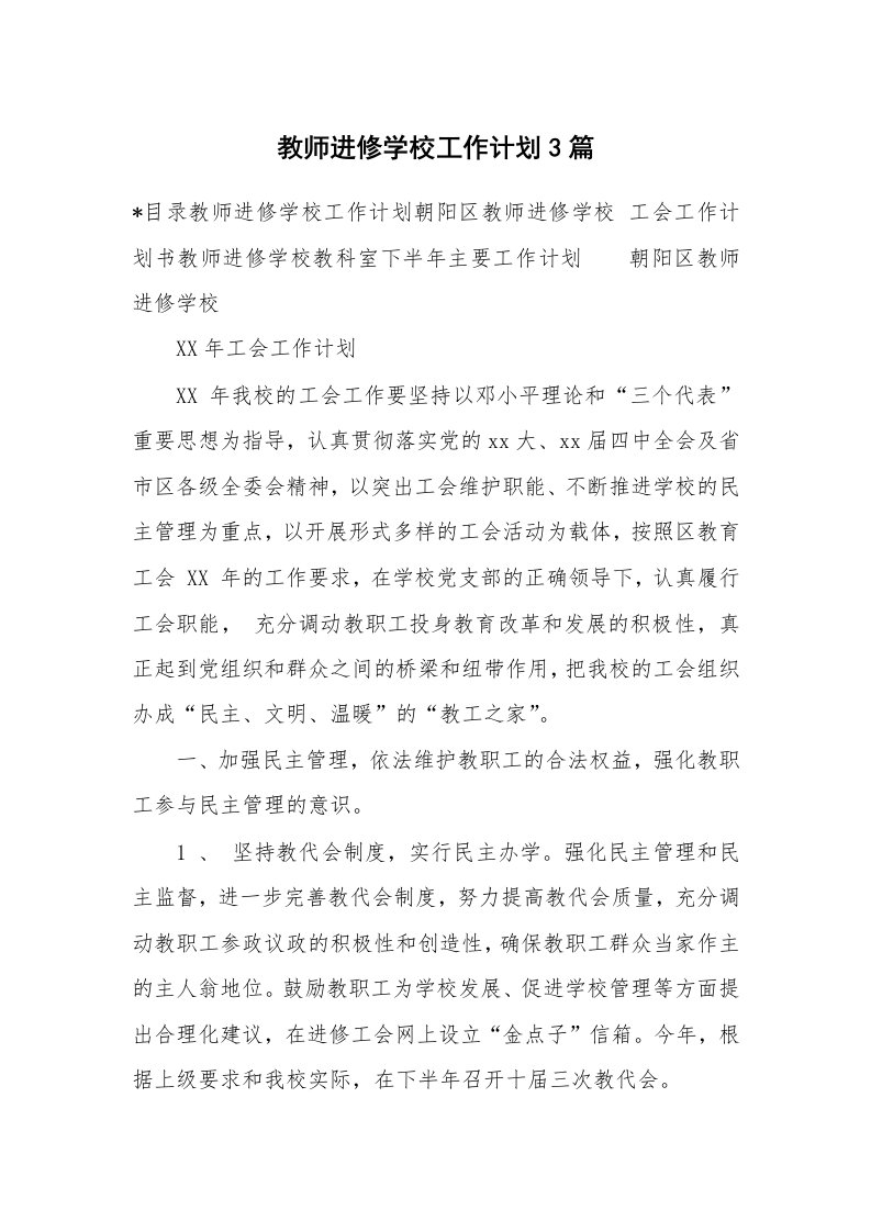 工作计划_172327_教师进修学校工作计划3篇