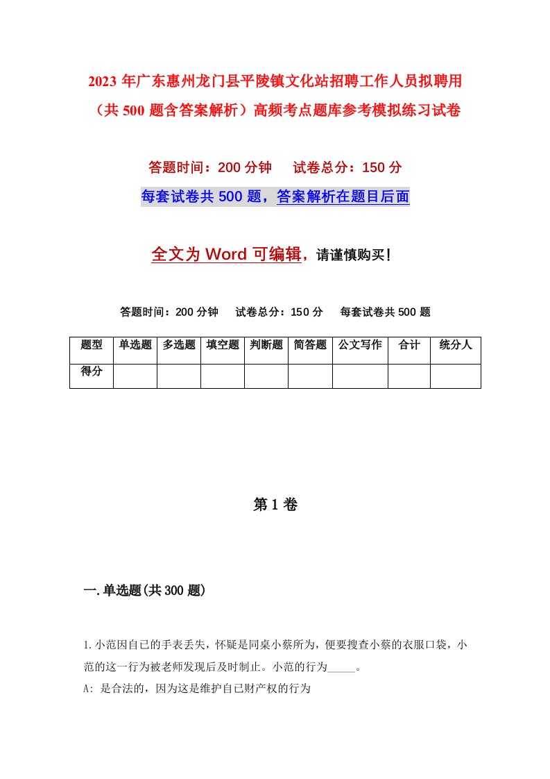 2023年广东惠州龙门县平陵镇文化站招聘工作人员拟聘用共500题含答案解析高频考点题库参考模拟练习试卷