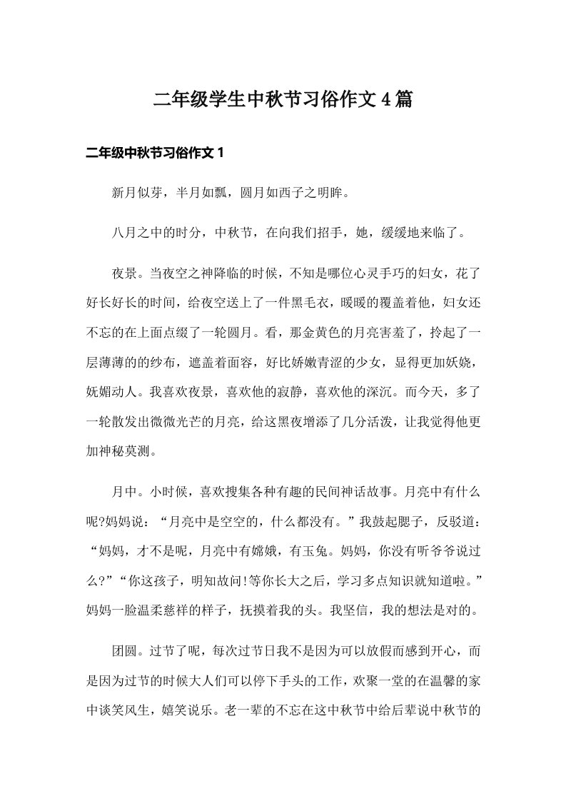 二年级学生中秋节习俗作文4篇