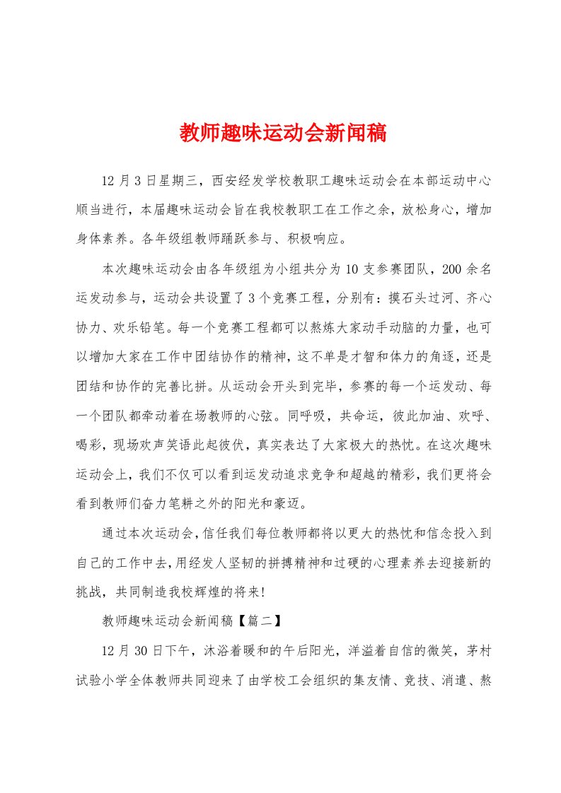 教师趣味运动会新闻稿