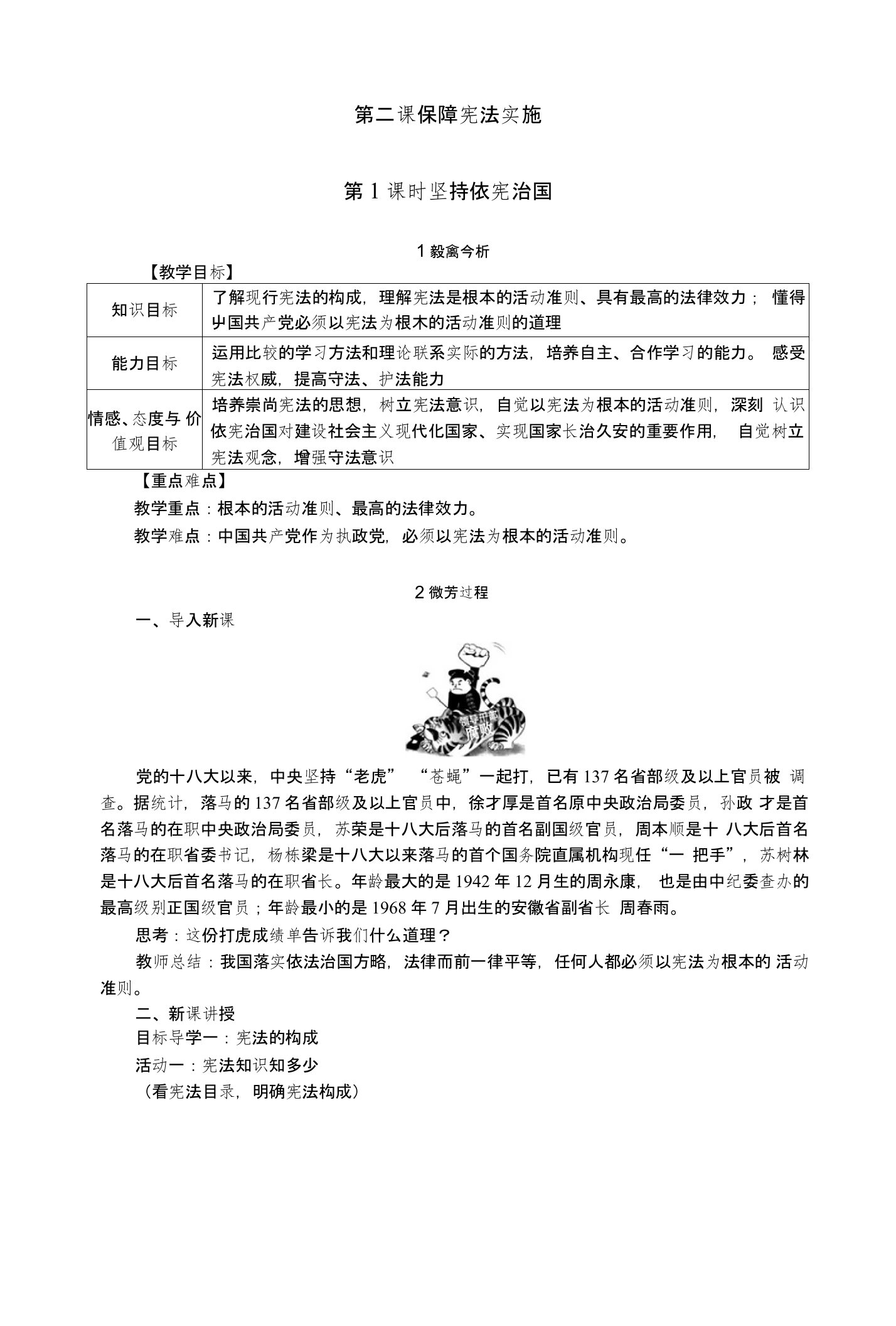 2018年春部编人教版八8年级道德与法治下第二课保障宪法实施优质教学设计教案（Word版可修改）