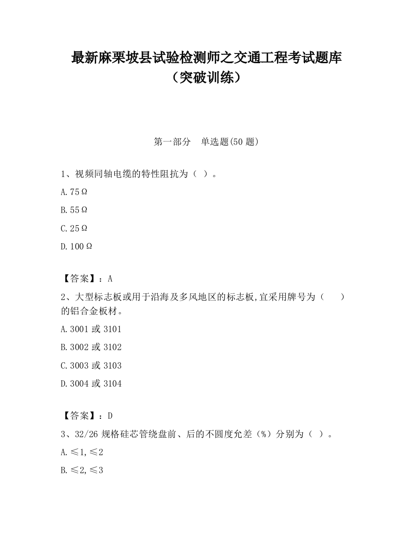 最新麻栗坡县试验检测师之交通工程考试题库（突破训练）