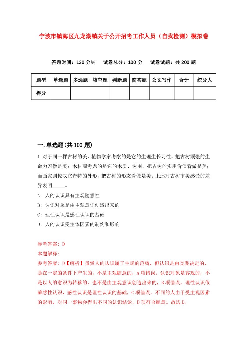 宁波市镇海区九龙湖镇关于公开招考工作人员自我检测模拟卷第9版