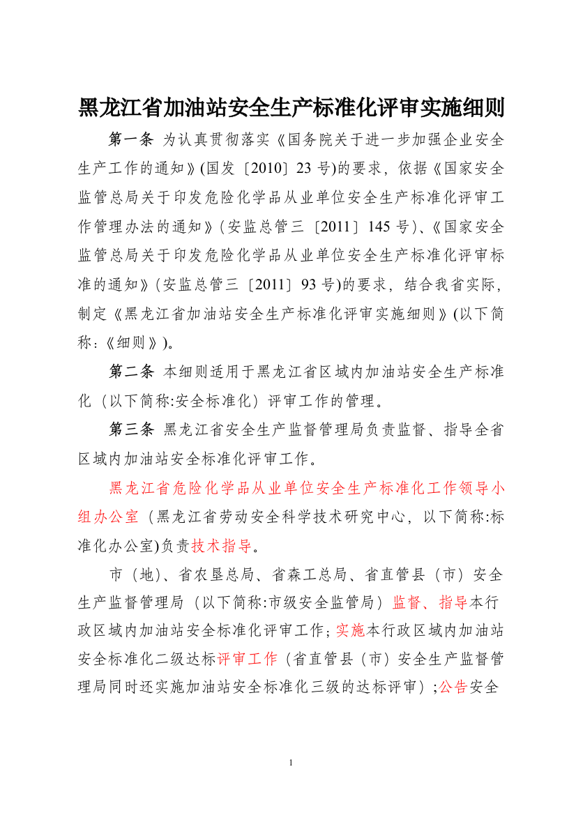 黑龙江省加油站标准化评审细则