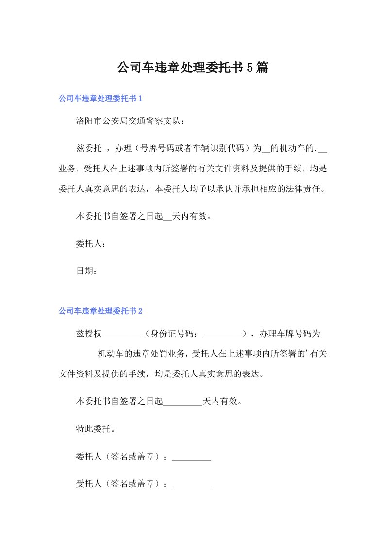 公司车违章处理委托书5篇