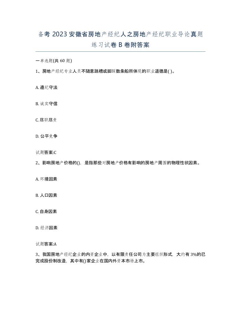 备考2023安徽省房地产经纪人之房地产经纪职业导论真题练习试卷B卷附答案