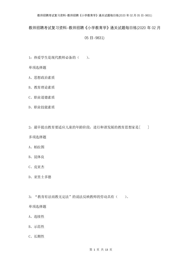 教师招聘考试复习资料-教师招聘小学教育学通关试题每日练2020年02月05日-9831