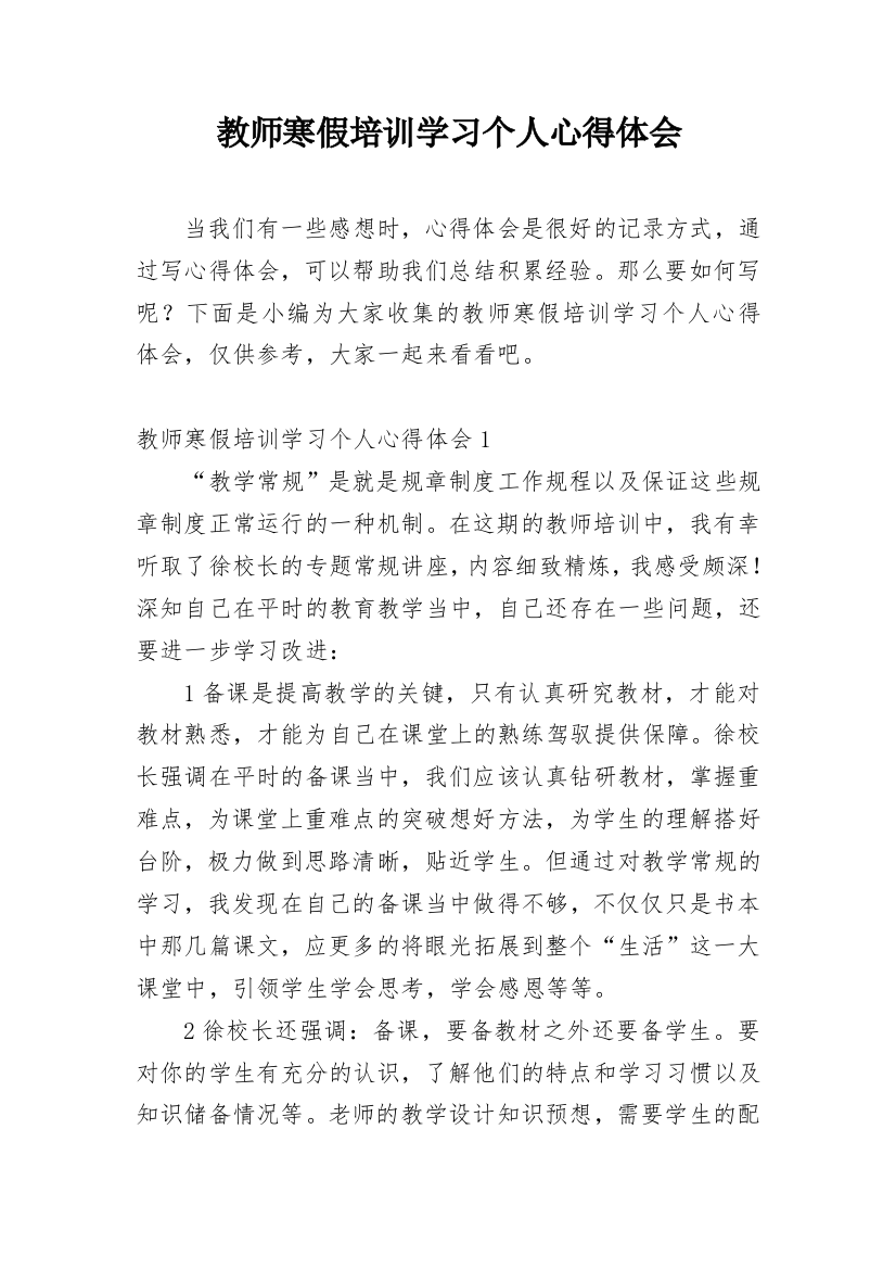 教师寒假培训学习个人心得体会