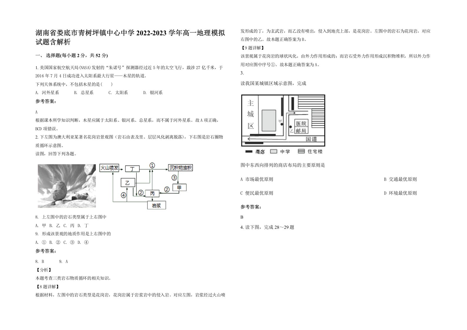 湖南省娄底市青树坪镇中心中学2022-2023学年高一地理模拟试题含解析