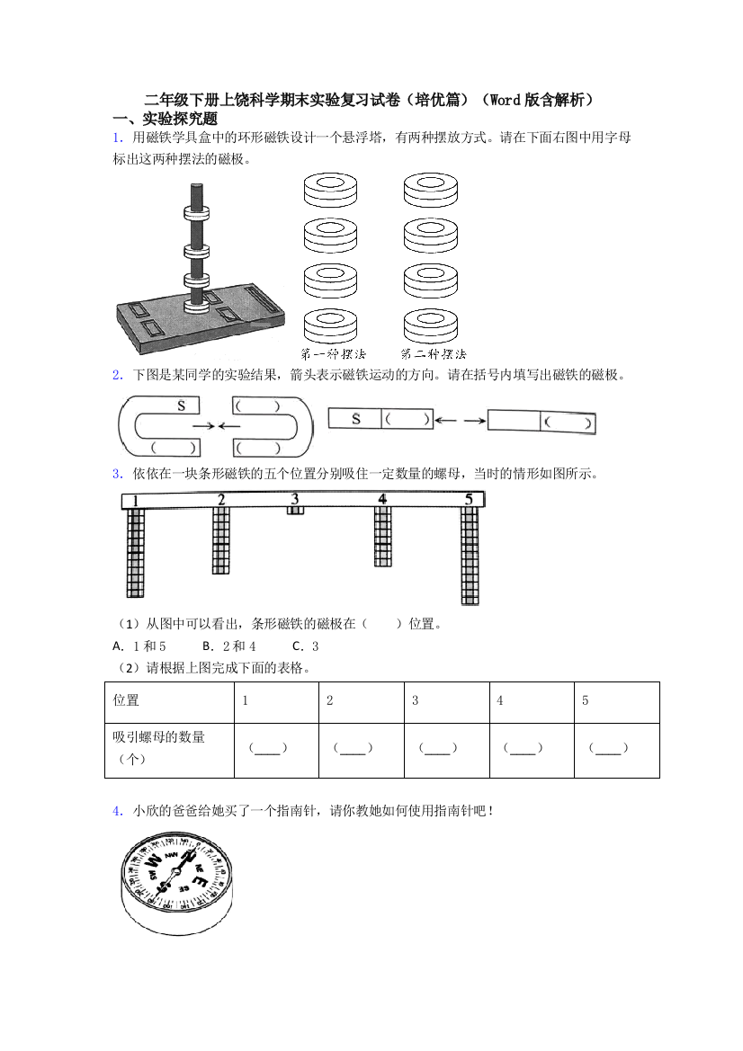 二年级下册上饶科学期末实验复习试卷(培优篇)(Word版含解析)