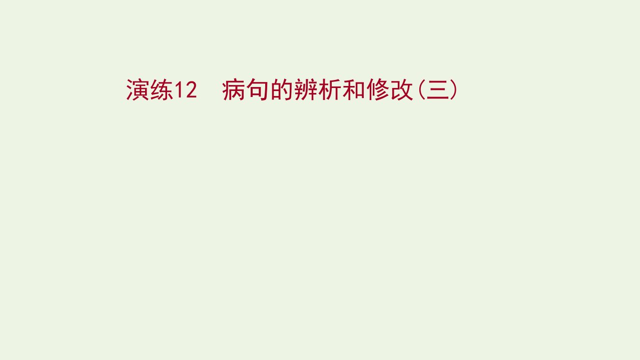 2022版高考语文一轮复习专题提升练演练12蹭的辨析和修改三课件新人教版