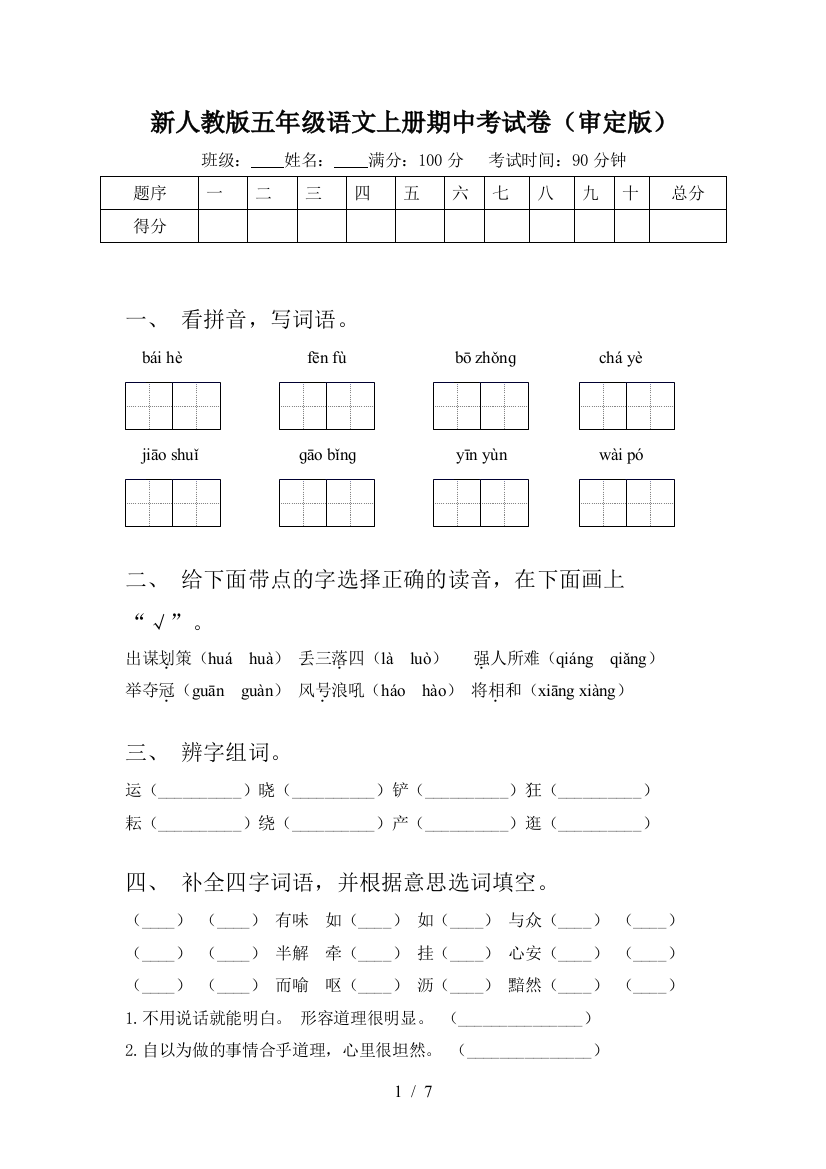 新人教版五年级语文上册期中考试卷(审定版)